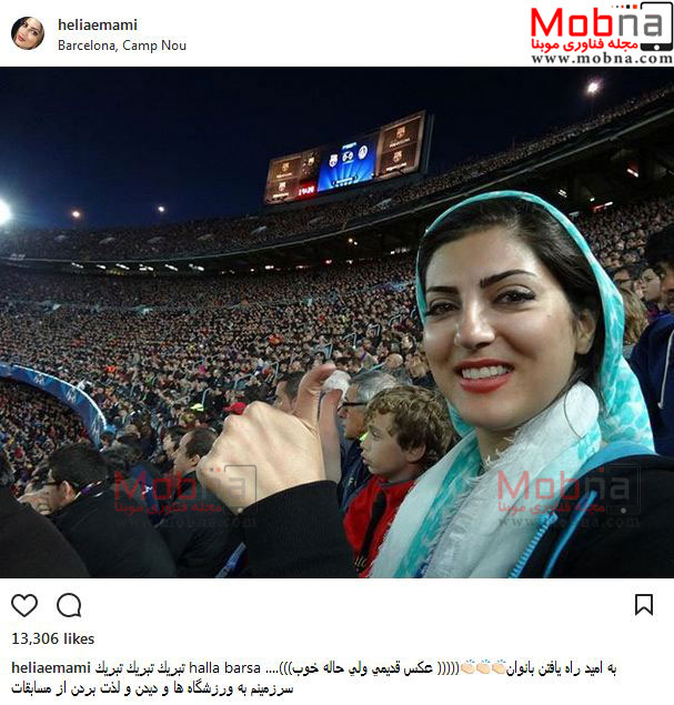 حضور بازیگر زن ایرانی در ورزشگاه بارسلون! (عکس)