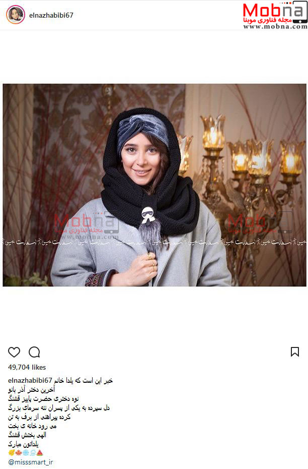 پوشش و حجاب جالب الناز حبیبی (عکس)