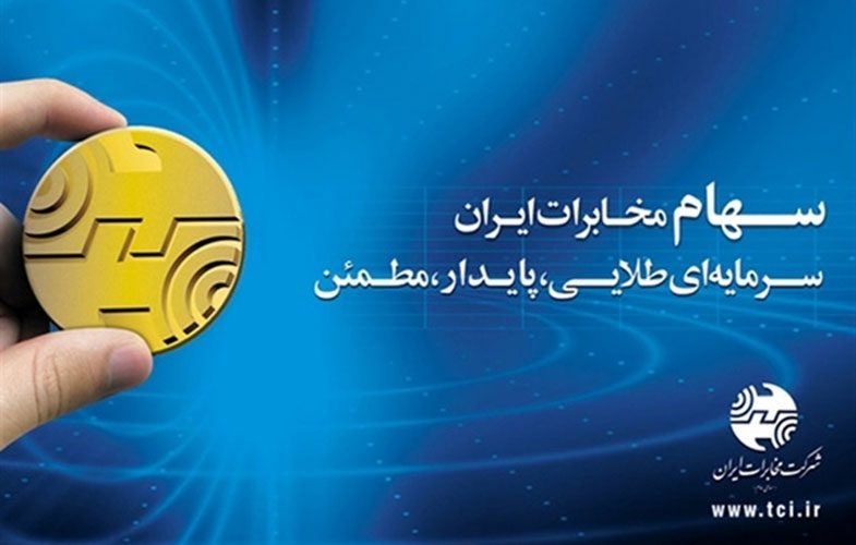 سهام ترجیحی کارکنان شرکت مخابرات ایران آزاد شد