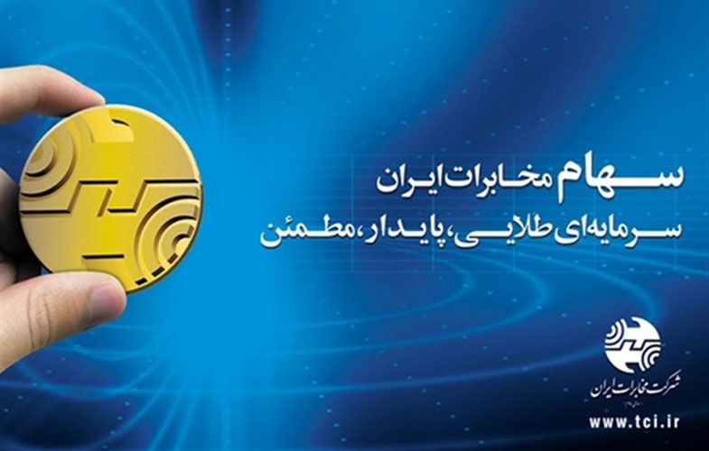 اعلام زمان بندی پرداخت سود سهامداران شرکت مخابرات ایران