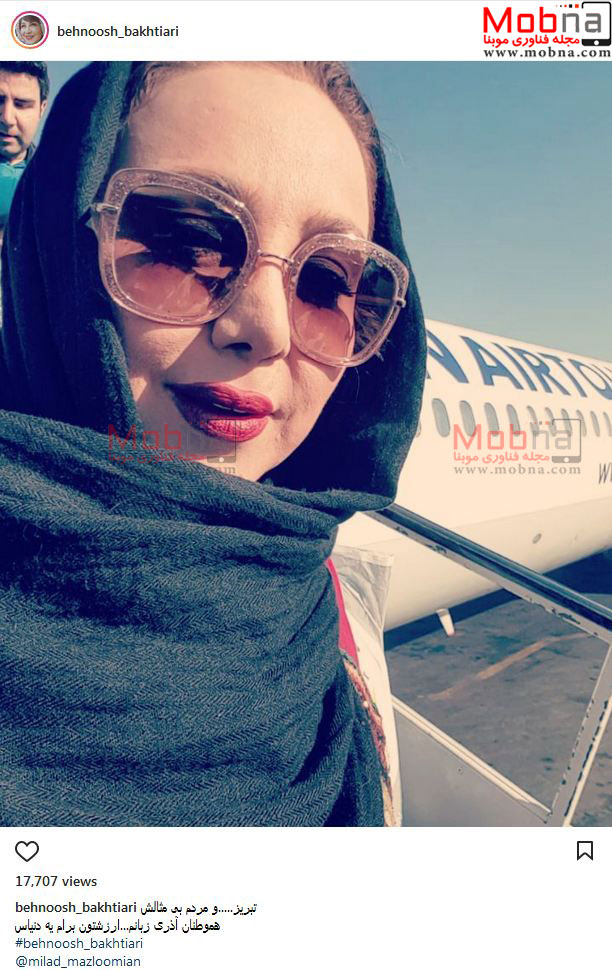 سلفی بهنوش بختیاری در فرودگاه تبریز (عکس)