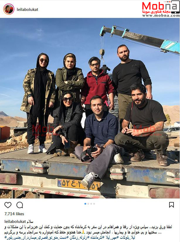 لیلا بلوکات و دوستانش در مناطق زلزله زده کرمانشاه (عکس)
