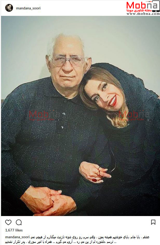 عکس یادگاری ماندانا سوری به همراه پدرش (عکس)