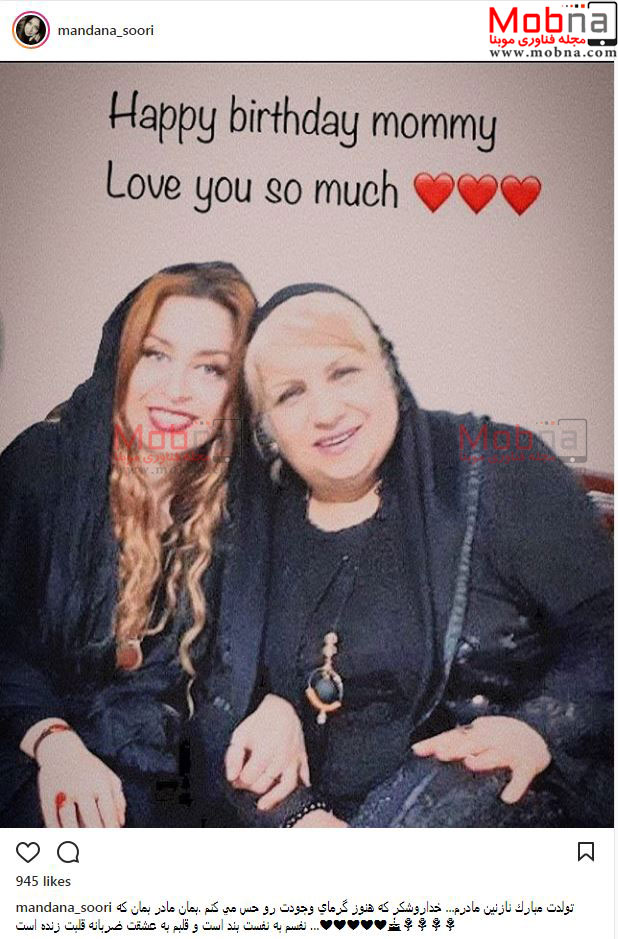 عکس یادگاری ماندانا سوری به همراه مادرش (عکس)