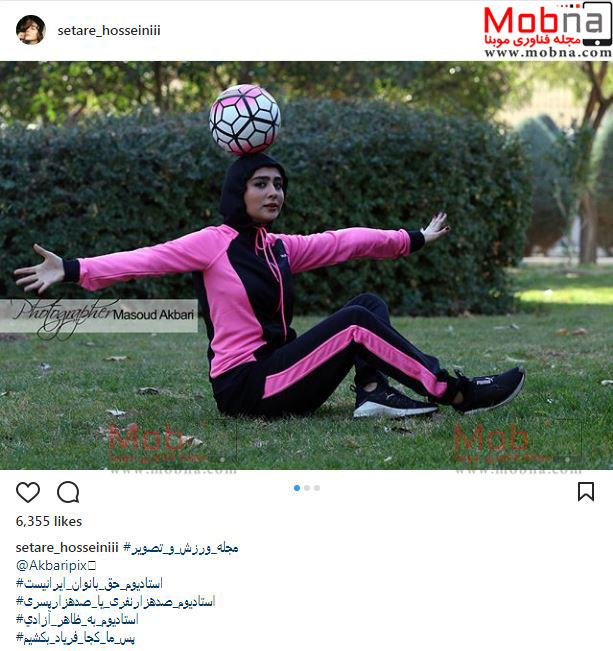 تصاویری از پوشش ورزشی ستاره حسینی و اعتراضش به عدم حضور بانوان به ورزشگاه (عکس)