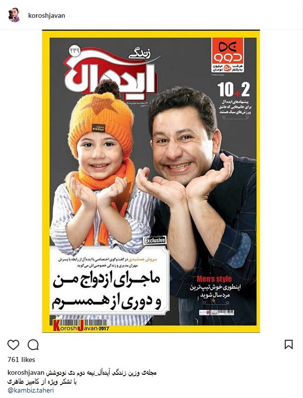تصویری از سروش جمشیدی و پسرش، روی جلد یک مجله هنری (عکس)