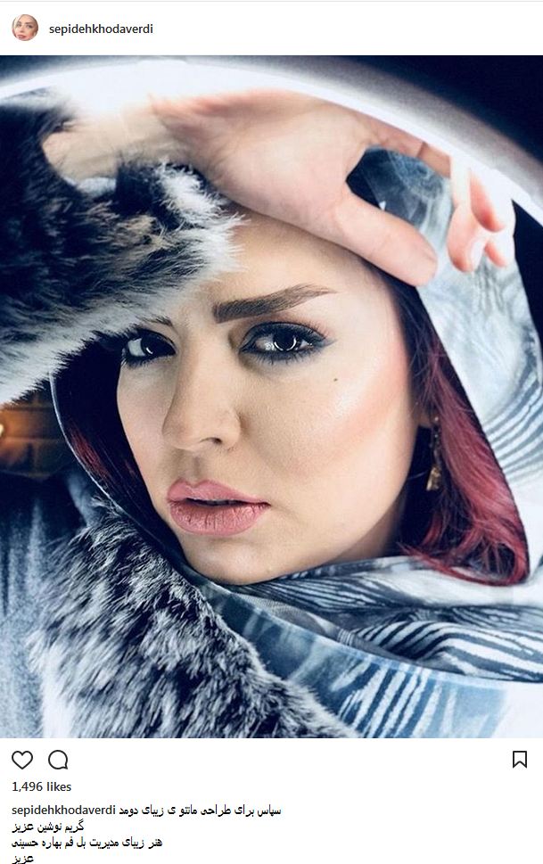 پوشش و میکاپ سپیده خداوردی، بازیگر و مدل ایرانی (عکس)