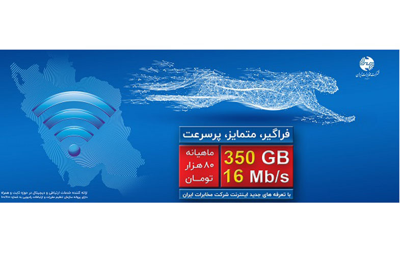 تعرفه های اینترنت پرسرعت شرکت مخابرات ایران بر اساس مصوبه شماره ۲۶۶ سازمان تنظیم مقررات و ارتباطات رادیویی