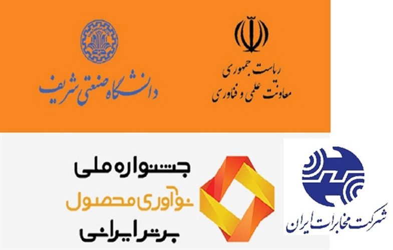 طراحی تار نوری مخابرات ایران توسط شرکت مخابرات ایران به عنوان محصول برتر نوآوری ایرانی اعلام شد