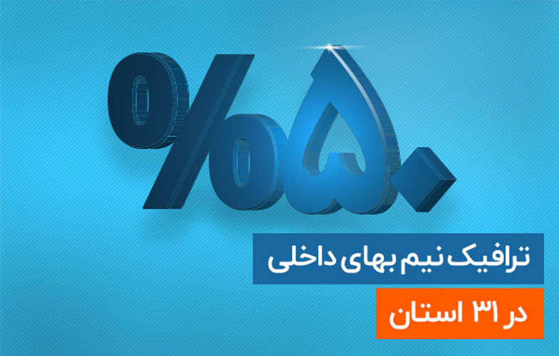 ﻿﻿ترافیک نیم بهای داخلی در ۵۰۰ سایت پرمراجعه ایرانی برای مشتریان شرکت مخابرات ایران﻿﻿