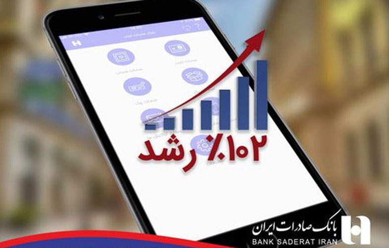 همراهان همراه بانک صادرات ایران ١٠٢ درصد بیشتر شدند