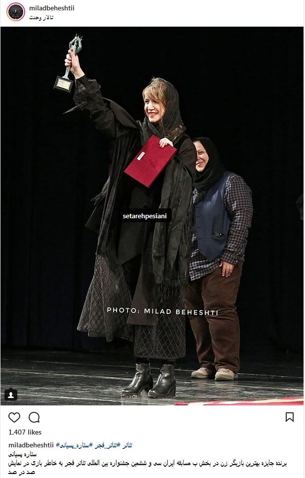پوشش و ظاهر متفاوت ستاره پسیانی، برنده جایزه بهترین بازیگر زن جشنواره تئاتر (عکس)
