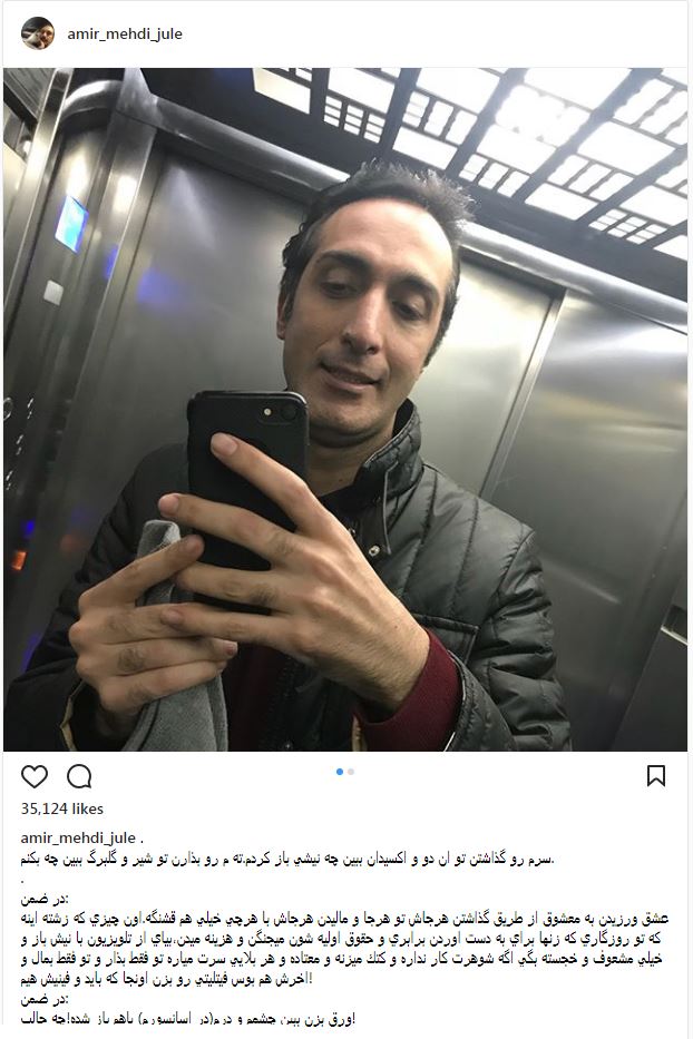 سلفی آینه ای امیرمهدی ژوله در آسانسور (عکس)