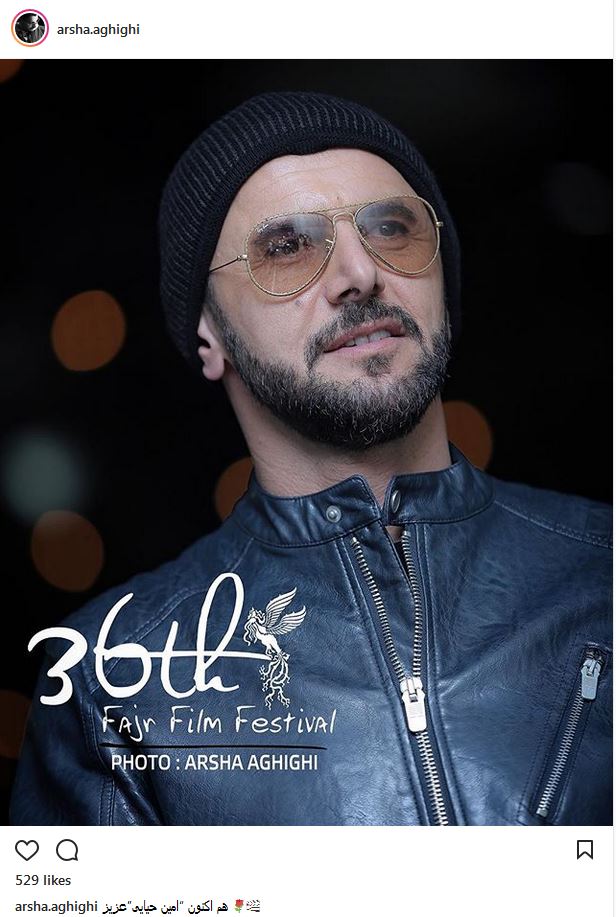 تیپ و ظاهر امین حیایی در حاشیه جشنواره فیلم فجر (عکس)