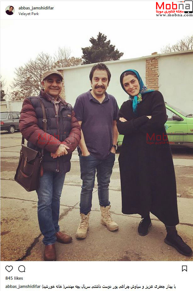 عکس یادگاری بهناز جعفری به همراه عباس جمشیدی فر و سیاوش چراغی پور در سریال بچه مهندس (عکس)