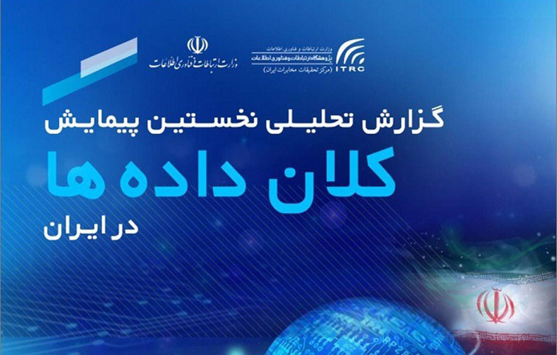 نخستین گزارش تحلیلی پیمایش کلان داده ها در ایران منتشر شد