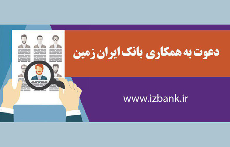 آگهی دعوت به همکاری بانک ایران زمین