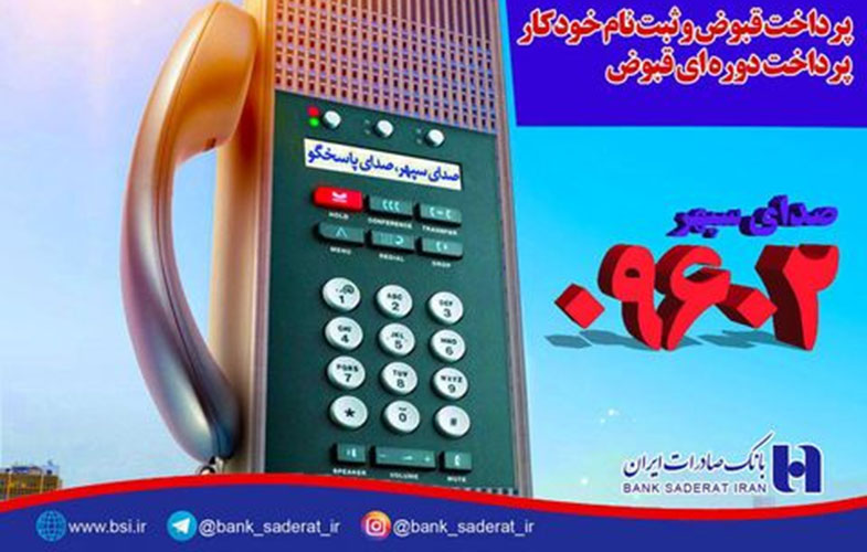 پرداخت خودکار قبض تلفن همراه بدون کارمزد در بانک صادرات ایران