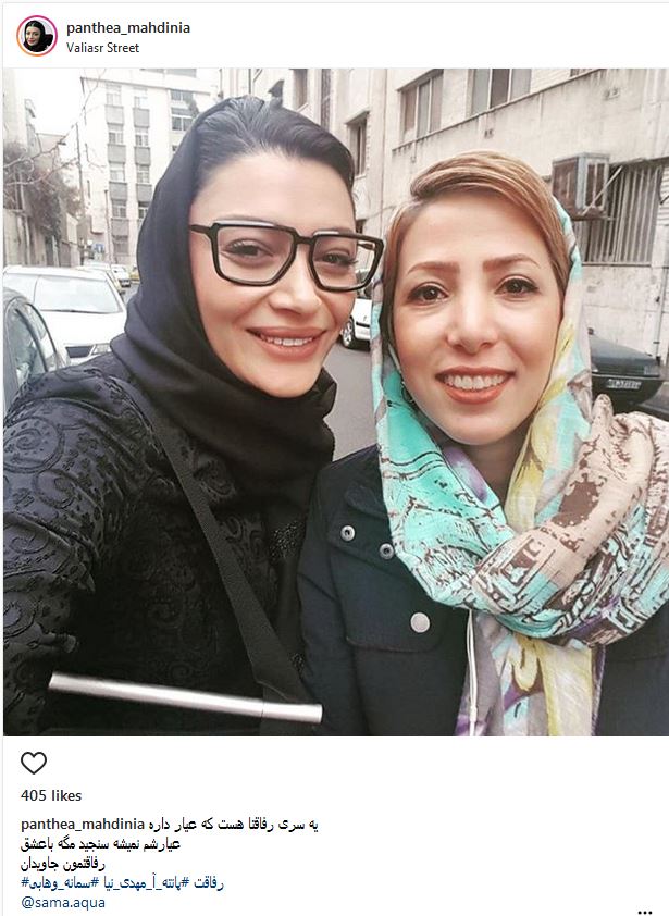 سلفی پانته آ مهدی نیا و دوستش در خیابان ولیعصر (عکس)