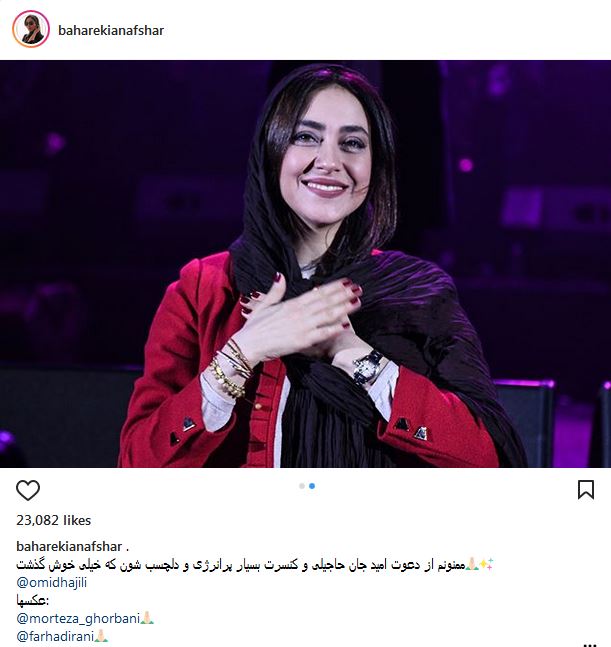 بهاره کیان افشار در کنسرت امید حاجیلی (عکس)