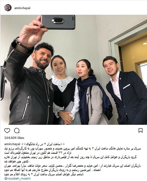 سلفی امین حیایی به همراه دختران چینی در سریال «ساخت ایران۲» (عکس)