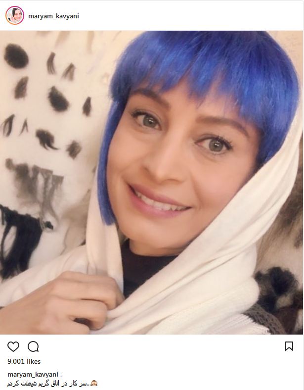 مریم کاویانی با موهای آبی! (عکس)