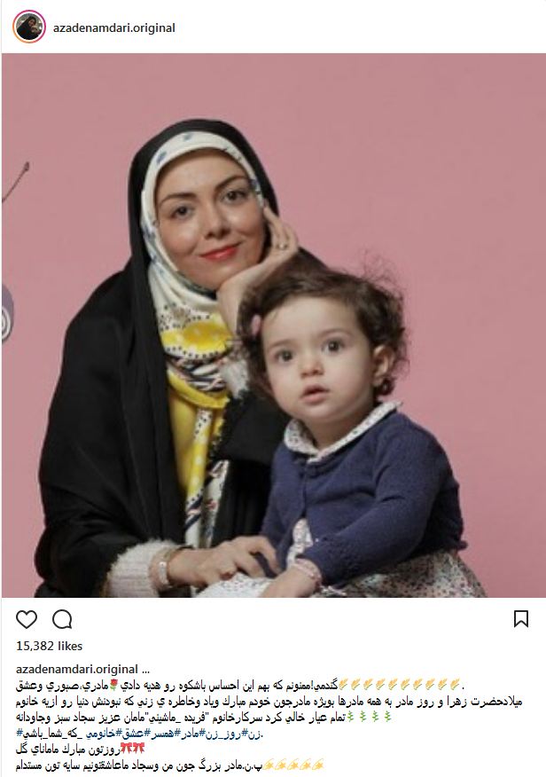 عکس یادگاری آزاده نامداری و دخترش در روز مادر (عکس)