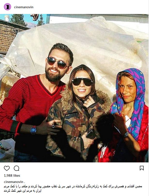سلفی محسن افشانی و همسرش در میان مردم زلزله زده کرمانشاه (عکس)