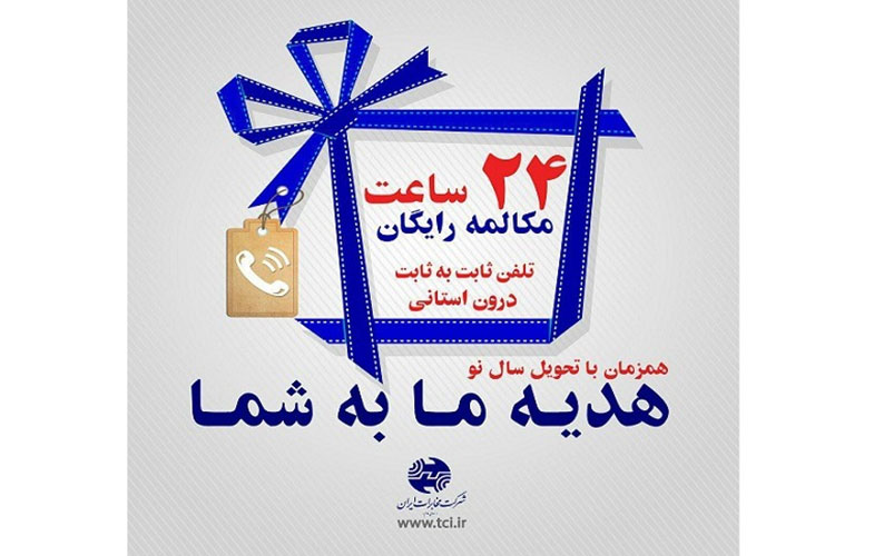 عیدی شرکت مخابرات ایران: ۲۴ ساعت مکالمه رایگان تلفن ثابت درون استانی
