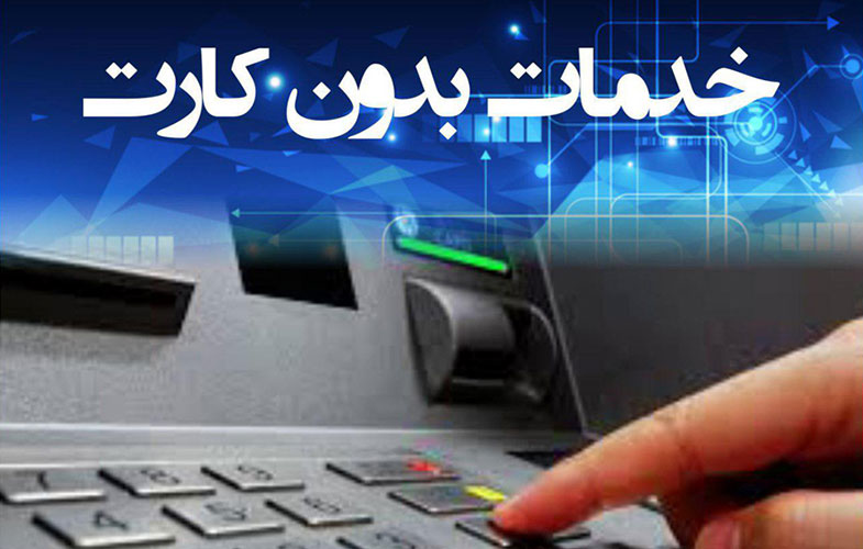 ارائه سرویس‌های نوین در خودپردازهای بانک ایران زمین