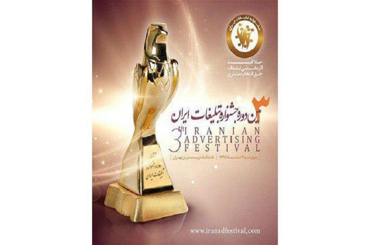 شرکت مخابرات ایران در سومین جشنواره تبلیغات حائز رتبه‌ی اول تبلیغات ایران شد