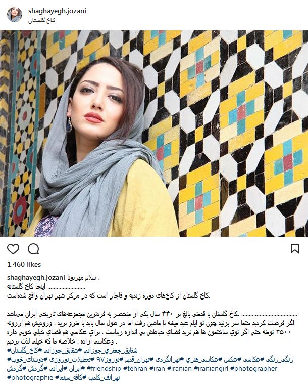 تیپ و ظاهر شقایق جوزانی در کاخ گلستان (عکس)