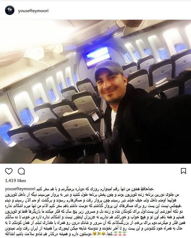 سلفی یوسف تیموری در هواپیما (عکس)
