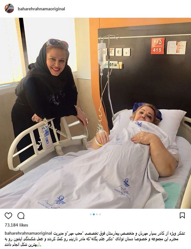تصاویری از بهاره رهنما به همراه مادرش در بیمارستان (عکس)