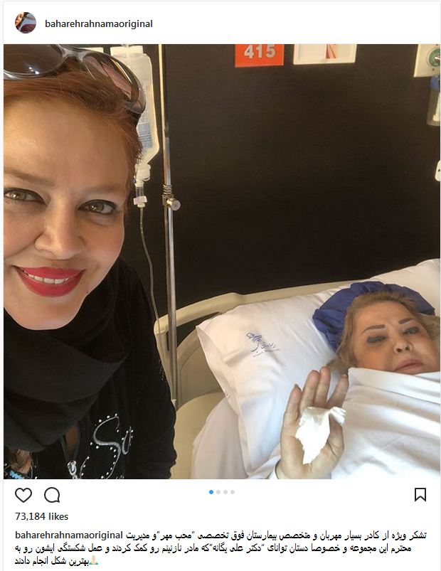 تصاویری از بهاره رهنما به همراه مادرش در بیمارستان (عکس)