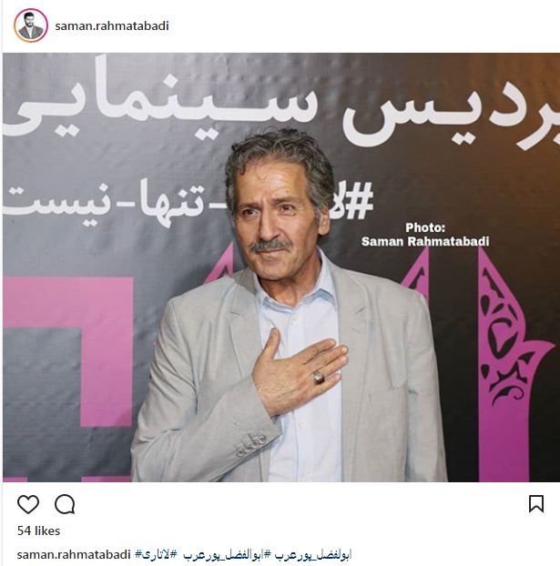 حضور ابوالفضل پورعرب در جشنواره جهانی فیلم فجر (عکس)