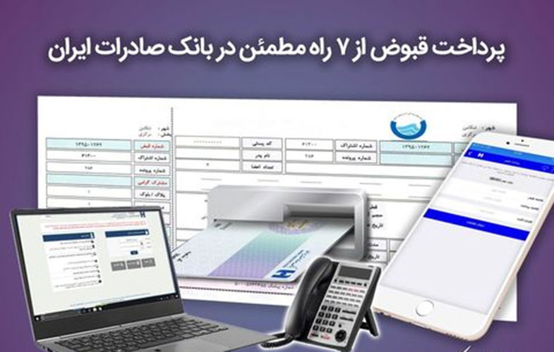 پرداخت قبوض از ٧ راه مطمئن در بانک صادرات ایران
