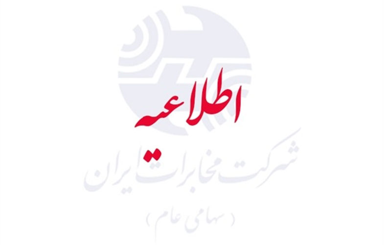 شرکت مخابرات ایران در روز جهانی کارگر تعطیل است
