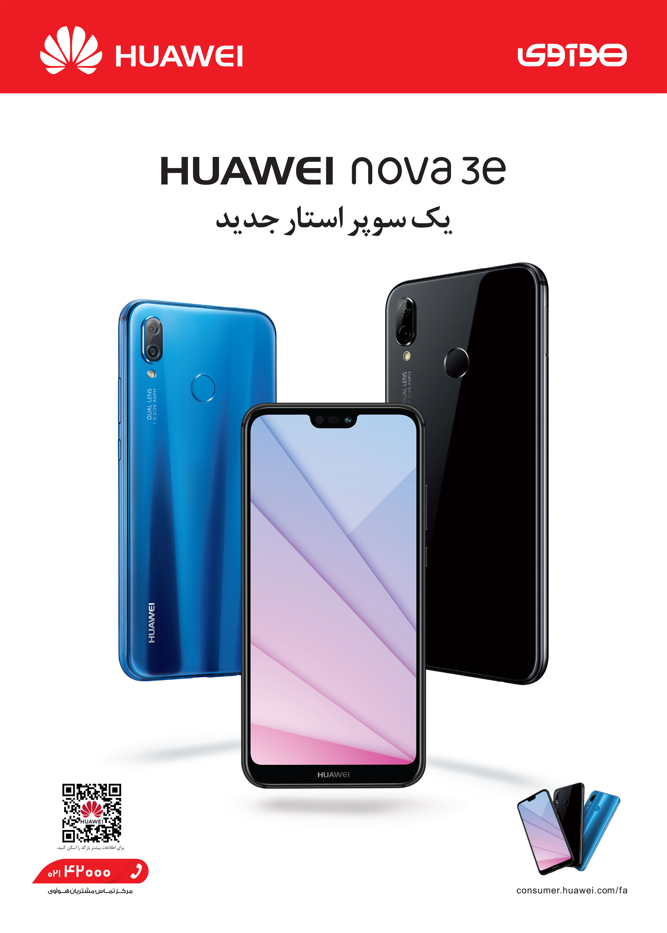 گوشی Huawei nova 3e فردا به بازارهای سراسر کشور عرضه می گردد
