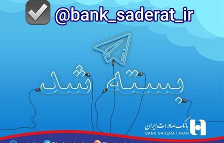 بانک صادرات ایران پیام رسان‌های داخلی را جایگزین تلگرام کرد