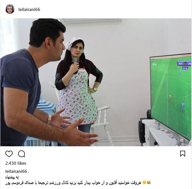 نظر لیلا ایرانی در مورد فوتبال نگاه کردن آقایان (عکس)