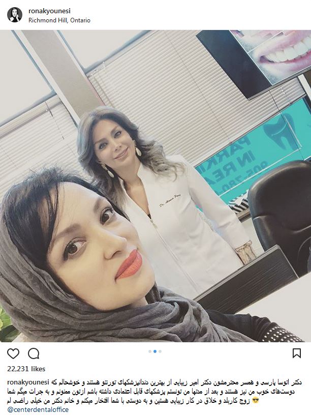 سلفی روناک یونسی در مطب دندانپزشک ایرانی در تورنتو (عکس)