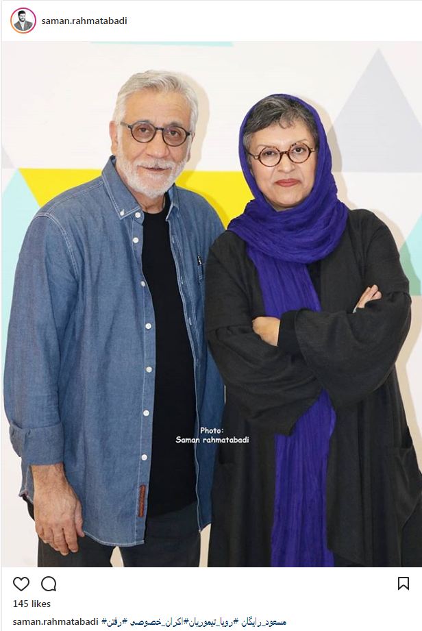 مسعود رایگان به همراه همسرش؛ رویا تیموریان (عکس)