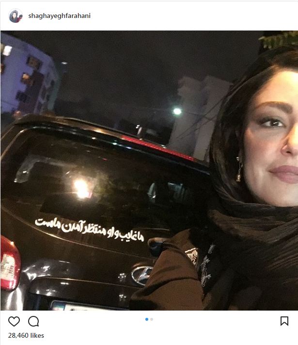 سلفی شقایق فراهانی با نوشته‌های پشت ماشینی! (عکس)