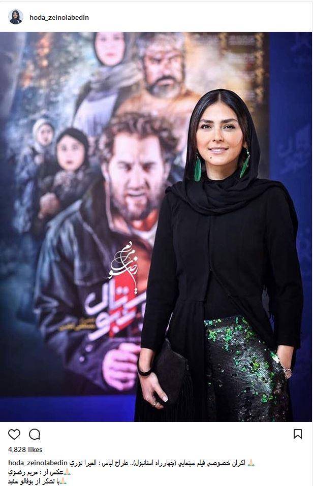 پوشش و ظاهر هدی زین‌العابدین در اکران فیلم چهار راه استانبول (عکس)