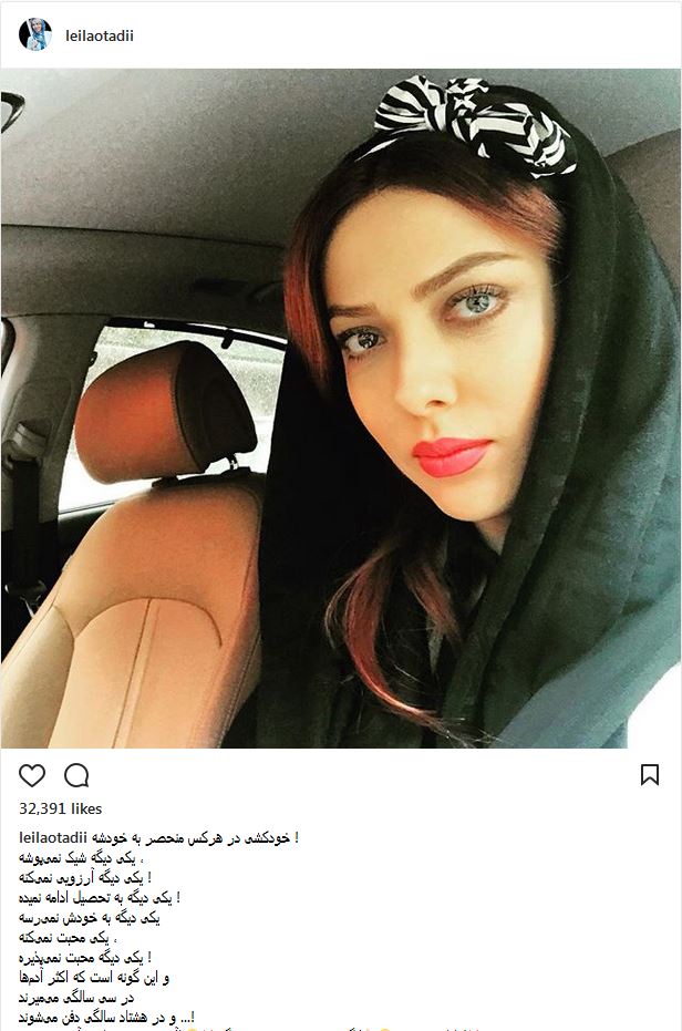 سلفی توماشینی لیلا اوتادی با پوشش و حجاب متفاوت (عکس)