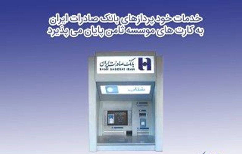 قطع خدمات خودپردازهای بانک صادرات به سپرده گذاران «موسسه ثامن»