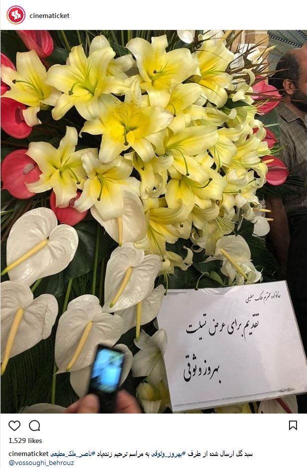 تصویری از سبد گل ارسال شده از طرف بهروز وثوقی به مراسم ترحیم ناصر ملک مطیعی (عکس)