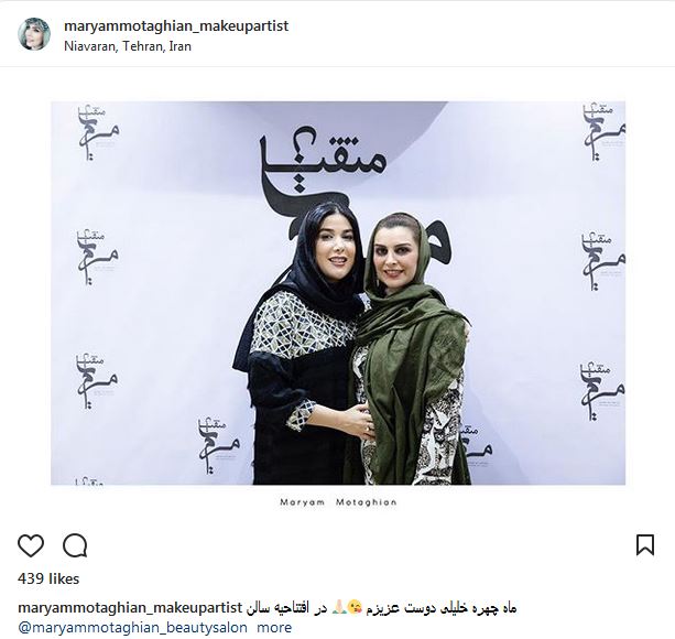 میکاپ جدید ماهچهره خلیلی در سالن زیبایی مریم متقیان (عکس)