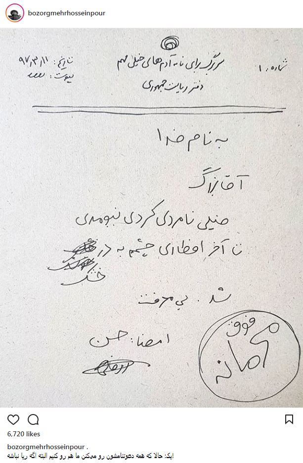 نامه فوق محرمانه دفتر ریاست جمهوری به بزرگمهر حسین‌پور! (عکس)